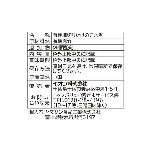 オーガニック細切りたけのこ水煮 105g トップバリュ グリーンアイ