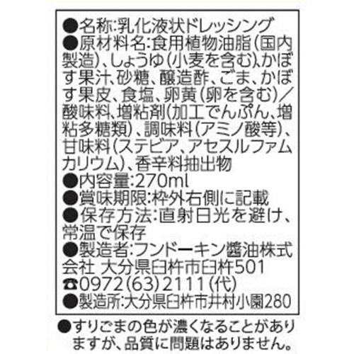 フンドーキン すてきサラダごまドレッシング 270ml