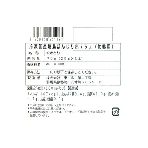 【冷凍】 国産焼鳥ぼんじり串(加熱用) 75g(25g x 3本)