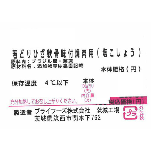 【冷蔵】 若どりひざ軟骨味付焼肉用(塩こしょう)  100g