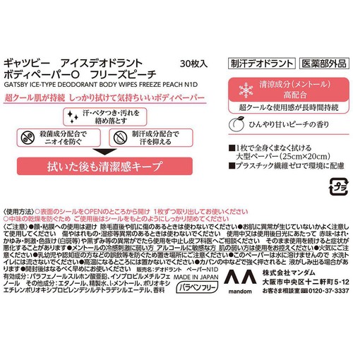 マンダム ギャツビー アイスデオドラント ボディペーパー フリーズピーチ 医薬部外品 30枚入