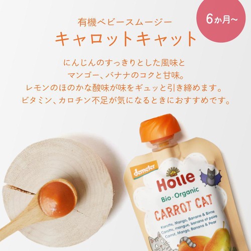Holle 有機ベビースムージー キャロットキャット 6か月ごろから 100g