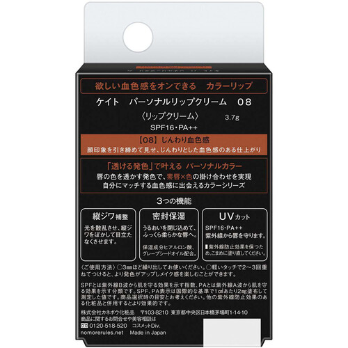 ケイト パーソナルリップクリーム 08 じんわり血色感