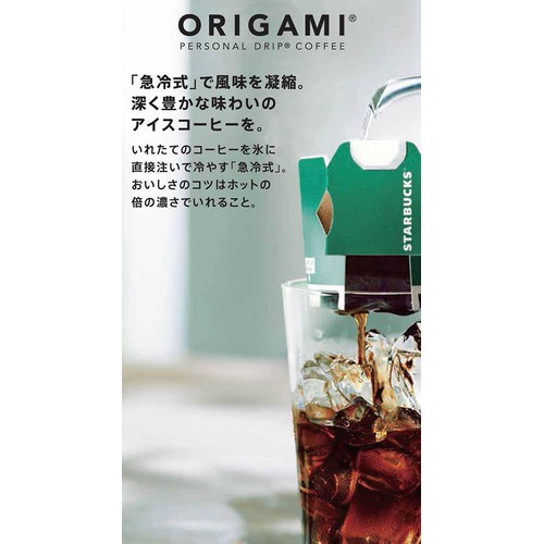 ネスレ スターバックス オリガミ パーソナルドリップコーヒー アイス