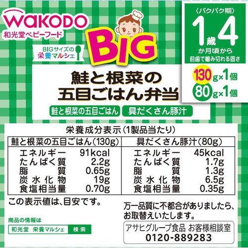 和光堂 BIG栄養マルシェ 鮭と根菜の五目ごはん弁当 1歳4か月頃から 130g + 80g