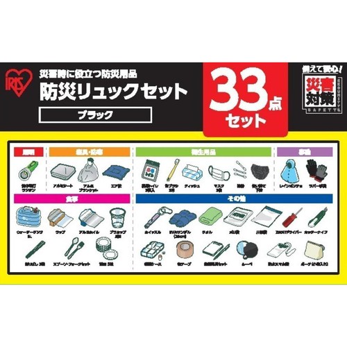 アイリスオーヤマ 防災リュック 33点セット