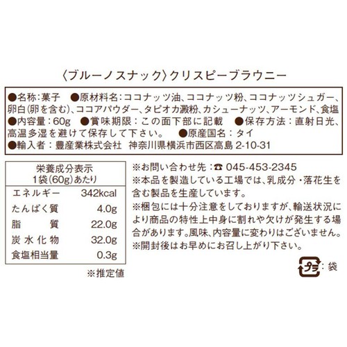 ブルーノ クリスピーブラウニー 60g