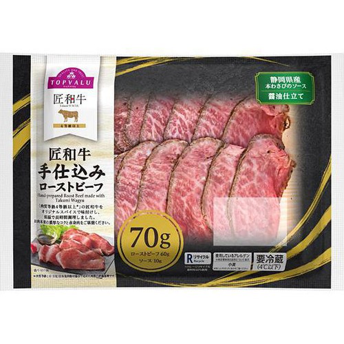 【冷蔵】匠和牛手仕込みローストビーフ 70g トップバリュ