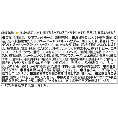 日清製粉ウェルナ マ・マーもちもち生パスタ 濃厚ボロネーゼ【冷凍】 1人前(285g)
