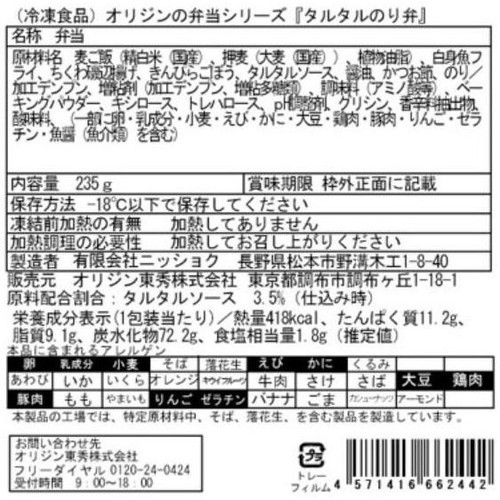 オリジン東秀 タルタルのり弁【冷凍】 1人前(235g)