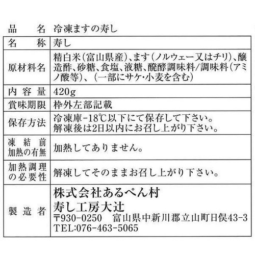 【冷凍】寿し工房大辻 ます寿し 1個(420g)
