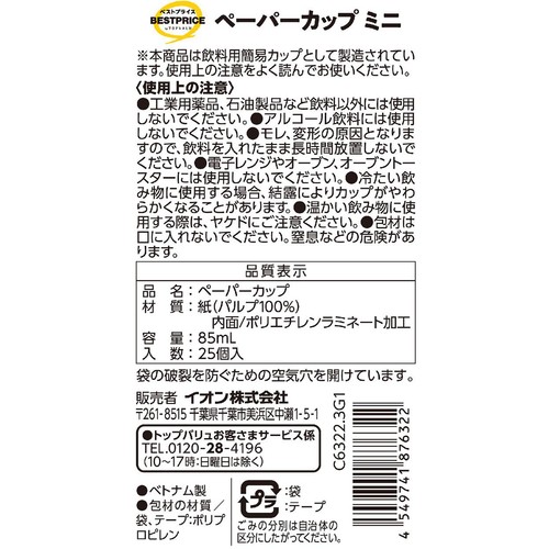 ペーパーカップ ミニ 85mL 25個 トップバリュベストプライス