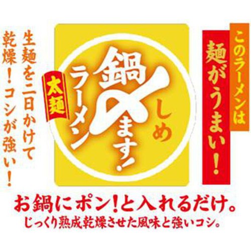 藤原製麺 鍋〆ます!ラーメン太麺 70g x 2袋入