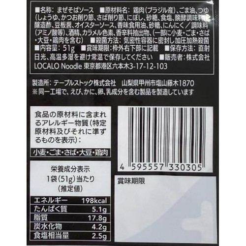 LOCALO Noodle 絶品ピリ辛まぜそば 1人前 (51g)