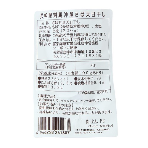 【冷凍】 対馬沖産 さば天日干し 110g x 2枚