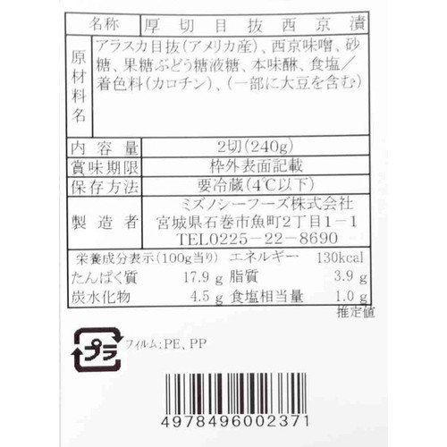【冷蔵】 厚切 目抜西京漬 2切(240g)