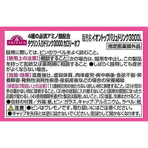 【指定医薬部外品】4種の必須アミノ酸配合 タウリン入りドリンク3000カロリーオフ 10本 トップバリュ