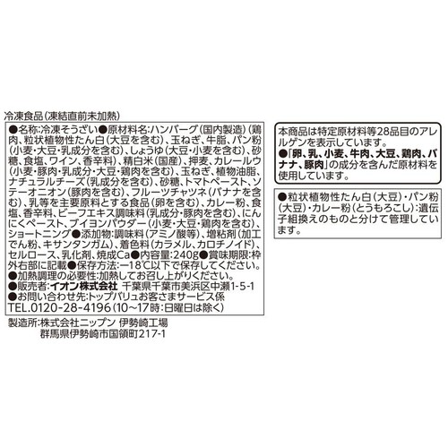 チーズカレーとハンバーグ【冷凍】 1人前(240g) トップバリュベストプライス