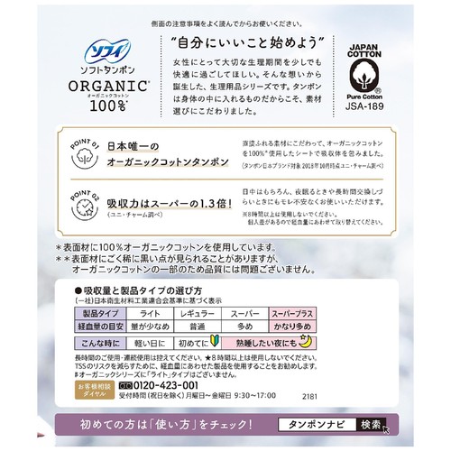 ユニ・チャーム ソフィ ソフトタンポン オーガニックコットン 特に多い日用 21個