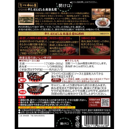 新宿中村屋 辛さ、ほとばしる麻婆豆腐 辛口 155.3g