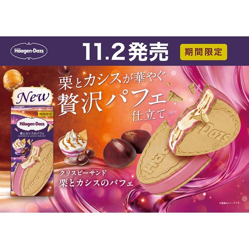 ハーゲンダッツ クリスピーサンド 栗とカシスのパフェ 60ml