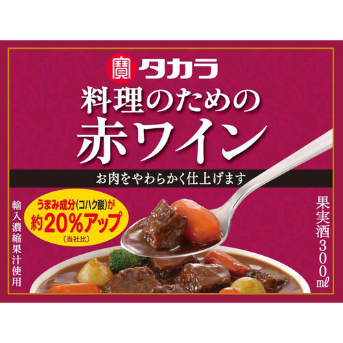 宝 料理のための赤ワイン 300ml