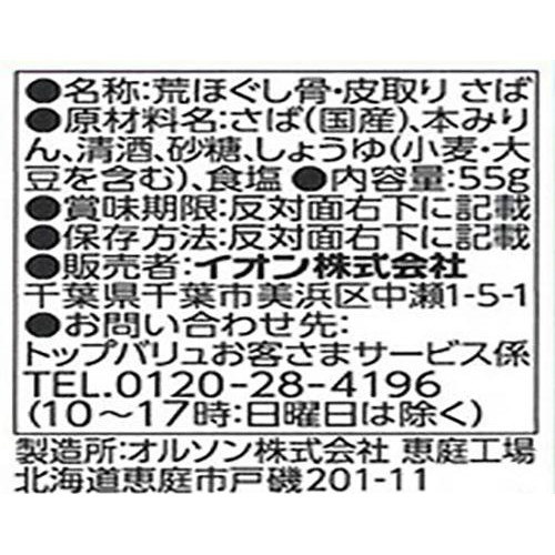 【冷蔵】荒ほぐし 骨・皮取り さば 55g トップバリュ