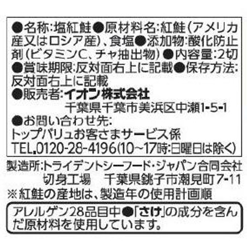 【冷蔵】MSC認証塩紅鮭 辛塩味 50g x 2切 トップバリュ