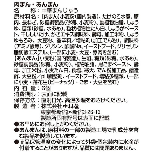 中村屋 肉まんあんまん 6コ入