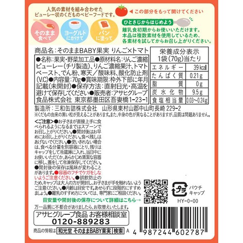 和光堂 そのままBABY果実りんごトマト 5か月頃から 70g