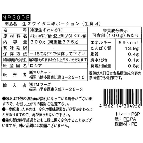 【冷凍】 生ズワイ棒ポーション(生食可) 300g