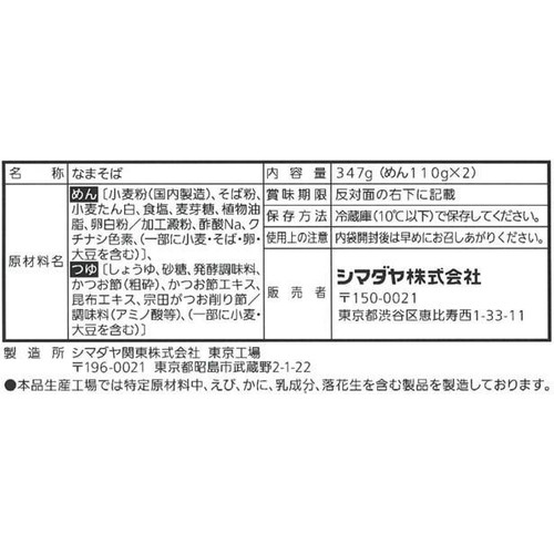 シマダヤ 石臼挽き生ざるそば 2食入