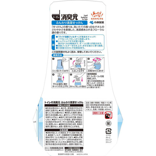 小林製薬 トイレの消臭元 ふんわり清潔せっけん 400mL