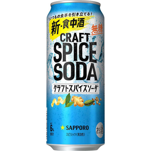 【6%】 サッポロ クラフトスパイスソーダ 500ml