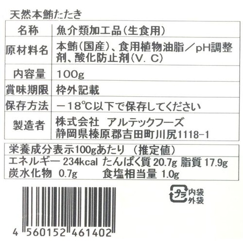 【冷凍】 国産 天然本鮪たたき 100g