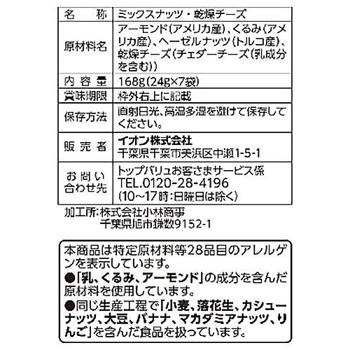 素焼き3種のナッツ&チーズ 24g x 7袋 トップバリュ
