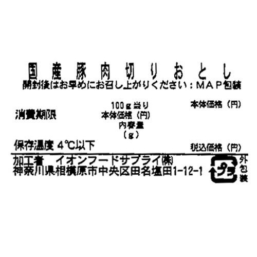 うまみ和豚 国産豚肉切りおとし 270g-330g 【冷蔵】トップバリュ