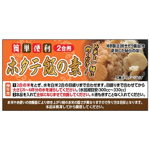 【冷凍】水産流通 ホタテ飯の素 190g