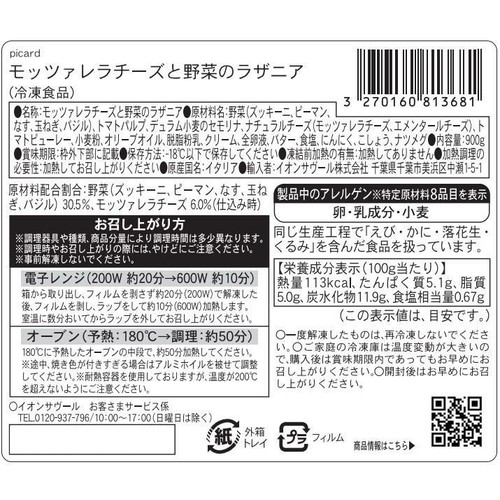 ピカール モッツァレラチーズと野菜のラザニア【冷凍】 900g