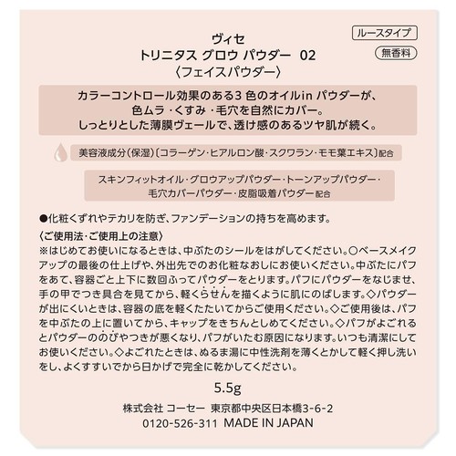 コーセー ヴィセ トリニタスグロウパウダー 02 血色感アップ