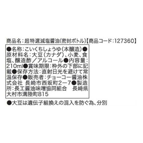 チョーコー醤油 超特選減塩醤油 210ml