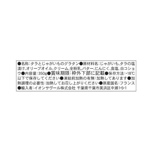 ピカール タラとジャガイモのグラタン【冷凍】 350g