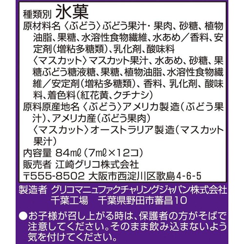 グリコ アイスの実ぶどうマスカット 7ml x 12コ入