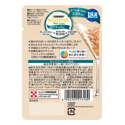 【ペット用】 ネスレ モンプチリュクス パウチ ナチュラル 18歳以上の猫用 まぐろとかつおのささみ添え 30g