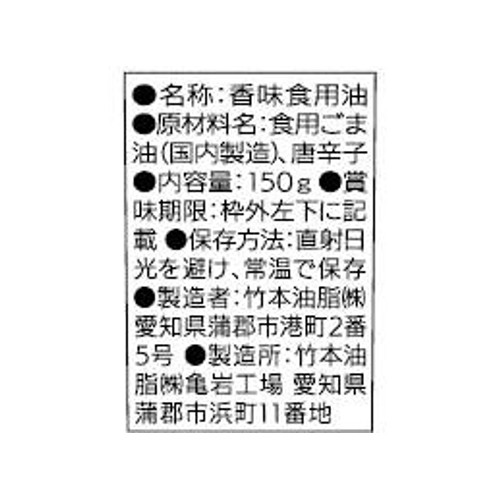 竹本油脂 ごま油屋のラー油 150g