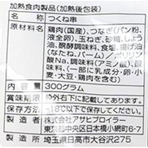 【冷凍】 国産鶏つくね串 10本(300g)