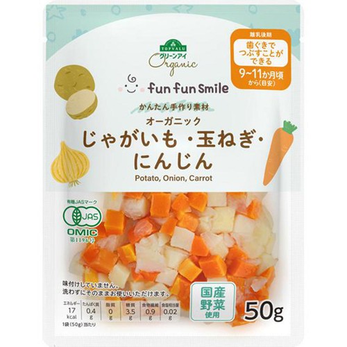 fun fun smile 料理にそのまま使える オーガニックじゃがいも・玉ねぎ