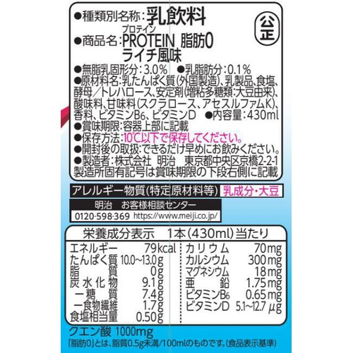 明治 ザバスミルクプロテイン脂肪0 ライチ風味 430ml
