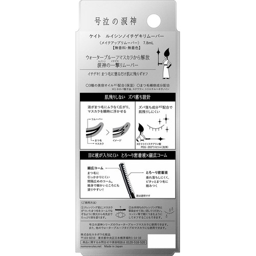 ケイト ルイシンノイチゲキリムーバー 7.8mL