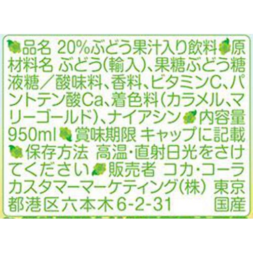 コカ・コーラ ミニッツメイド Qoo 白ぶどう 1ケース 950ml x 12本